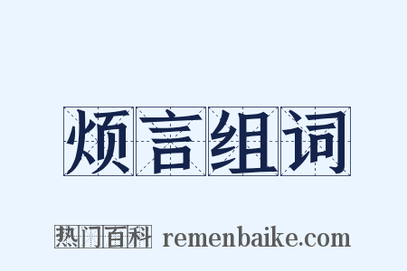烦言组词是什么意思的图片